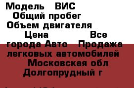  › Модель ­ ВИС 23452-0000010 › Общий пробег ­ 141 000 › Объем двигателя ­ 1 451 › Цена ­ 66 839 - Все города Авто » Продажа легковых автомобилей   . Московская обл.,Долгопрудный г.